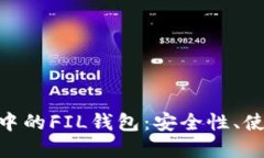 深入了解Tokenim中的FIL钱包
