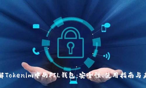 深入了解Tokenim中的FIL钱包：安全性、使用指南与未来趋势