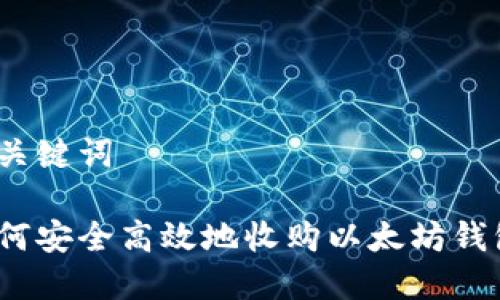 和关键词

如何安全高效地收购以太坊钱包？