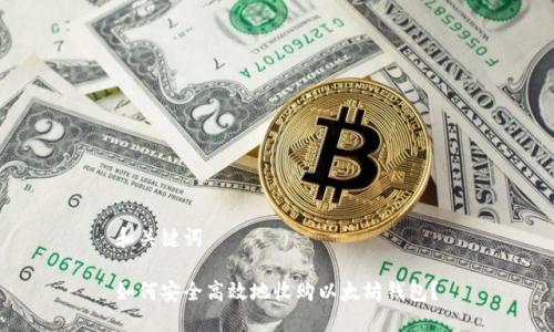 和关键词

如何安全高效地收购以太坊钱包？