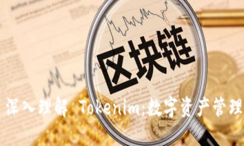 ### 深入理解 Tokenim：数字资产管理的未来