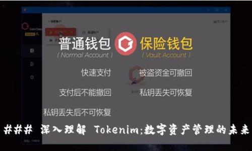 ### 深入理解 Tokenim：数字资产管理的未来