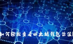 如何轻松查看以太坊钱包