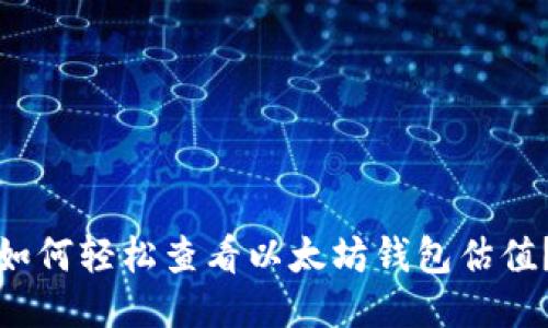 如何轻松查看以太坊钱包估值？