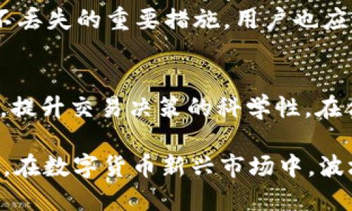 : 轻松掌握波场钱包USDT兑换的技巧与方法
关键词: 波场钱包, USDT, 兑换技巧

一、了解波场钱包与USDT的基础知识
波场钱包（Tron Wallet）作为波场平台（TRON）生态系统的一部分，提供了高效、安全的数字资产管理工具。波场是一个去中心化的区块链平台，旨在为数字内容的发布和使用提供基础设施。USDT（Tether）是一种稳定币，其价值锚定美元，广泛用于数字货币交易中。波场钱包支持USDT的存储和兑换，成为用户进行数字资产交易的重要选择。

波场钱包的安全性和易用性，使得用户能够方便地管理他们的加密资产，包括USDT。 通过波场钱包，用户不仅能够直接存储和发送USDT，还可以通过各种兑换方式，将USDT兑换成其他数字货币或法币。这为用户提供了极大的灵活性，同时也促进了数字资产的流动性。

二、波场钱包USDT怎样进行兑换？
在波场钱包中，USDT的兑换过程相对简单。用户可以通过以下步骤完成兑换：

strong第一步：下载和安装波场钱包/strongbr 首先，用户需要在自己的手机上下载波场钱包应用程序，并完成安装。用户可以在应用商店中搜索“Tron Wallet”进行下载。安装完成后，用户需创建一个新钱包或导入已有钱包。

strong第二步：充值USDT到波场钱包/strongbr 为了进行兑换，用户需将USDT充值到自己的波场钱包中。用户可以通过交易所或其他平台将其USDT转账到波场钱包的地址上。在转账完成后，用户可以在波场钱包中查看到账的USDT数量。

strong第三步：选择兑换功能/strongbr 波场钱包内置了多种兑换功能，用户可以选择适合自己的兑换方式。通常，用户可以选择直接在钱包中进行兑换，或者通过去中心化交易所（DEX）进行兑换。

strong第四步：选择兑换的目标货币/strongbr 在兑换界面，用户需选择想要兑换的目标货币，比如BTC或者ETH等。此时，系统会显示当前的兑换比例和手续费情况。

strong第五步：确认兑换交易/strongbr 用户确认兑换信息无误后，点击“确认”按钮，系统将自动处理交易。用户可以在交易记录中查看兑换的状态和细节。

三、波场钱包USDT兑换的手续费与兑换率分析
在进行波场钱包USDT兑换时，手续费和兑换率是用户极为关注的两个因素。手续费通常分为两类：网络手续费和平台手续费。

strong网络手续费/strongbr 网络手续费是指在区块链上进行交易时需要支付的费用。波场网的交易手续费相对较低，这是其平台的一大优势。具体的手续费会因为网络拥堵情况而有所变化，但总体上，波场链的手续费是非常经济的。对于用户来说，了解当前的网络手续费水平非常重要，以便在合适的时候进行交易，以降低成本。

strong平台手续费/strongbr 除了网络手续费，用户在通过交易所或去中心化交易平台进行兑换时，还需要支付平台手续费。这个费用通常是按照用户交易额的一定比例收取的，各个平台之间的收费标准存在一定差异。因此，用户需在选择交易时，仔细比较不同平台的费用，从而选择最具性价比的选项。

至于兑换率，通常情况下，USDT与其他数字货币之间的兑换率会受到市场供需关系的影响。在波场钱包中，用户可以查看即时的市场汇率，并根据实时数据进行交易决策。

四、波场钱包USDT兑换的安全性与风险
波场钱包在安全性方面采取了多种措施来保护用户资产。然而，用户在进行USDT兑换时仍然存在一定风险，主要包括如下几个方面：

strong1. 诈骗风险/strongbr 尤其是在去中心化交易所中，用户需要谨防诈骗行为。一些不法分子可能会利用假冒平台骗取用户的USDT。在进行任何转账或兑换之前，用户应确保交易步骤的安全和平台的真实性。

strong2. 合约风险/strongbr 在许多去中心化交易中，用户需要与智能合约进行交互。智能合约的代码存在不完美和未知的bug，用户在进行交易前需要仔细阅读合约条款，并确保合约的安全。此外，用户应在知名度高、信誉良好的平台上交易，以降低合约风险。

strong3. 市场风险/strongbr 数字货币市场波动性极大，用户在兑换时如果未能及时把握交易时机，可能会导致潜在的财务损失。参与交易的用户应具有一定的市场分析能力，了解市场行情变化，合理规划交易策略。

五、可能遇到的问题及解决方案
在使用波场钱包进行USDT兑换时，用户可能会遇到一些常见问题，以下是四个可能相关的问题及其解决方案：

h41. 如何找回丢失的波场钱包？/h4
如果用户因忘记密码或其它原因无法访问波场钱包，首先要查看是否保留了助记词或私钥。如果有，用户可以通过官方钱包应用的恢复功能，使用助记词或私钥恢复钱包。如果助记词和私钥都丢失，很遗憾的是，用户可能无法找回丢失的资产。这也是加密货币自我管理的重要性之一，用户应妥善保管自己的助记词和私钥。

h42. 为什么我的USDT未到账？/h4
在进行USDT转账或兑换后，如果没有及时到账，用户可以检查以下几个方面：首先确认交易是否已被矿工确认，用户可以在区块浏览器中输入交易哈希进行查询。如果交易状态为“待处理”，则需耐心等待；如果状态已确认但USDT仍未到账，用户需与交易对方或平台客服联系，以了解具体问题。

h43. 波场钱包的安全性如何保障？/h4
波场钱包的安全性主要通过多种措施来保障。用户可以启用两步验证（2FA）、使用强密码和及时更新钱包应用。此外，定期备份助记词和私钥也是保护资产不丢失的重要措施。用户也应避免在公共场合连接不安全的Wi-Fi，以防掉入黑客的陷阱。

h44. 当市场波动剧烈时应如何处理？/h4
在市场剧烈波动时，用户应保持冷静，不要盲目追涨或杀跌。应时刻关注市场动态，适当调整持仓，合理进行止损。同时，建议用户多进行技术分析与市场研究，提升交易决策的科学性，在合适的时机进行安全的兑换。

总之，通过波场钱包进行USDT兑换的整个过程相对便利，用户只需了解必要的基础知识，掌握相关技巧与安全措施，就能够顺利完成数字资产的管理与交易。在数字货币新兴市场中，波场钱包作为一个高效且用户友好的平台，值得每位投资者尝试与使用。
