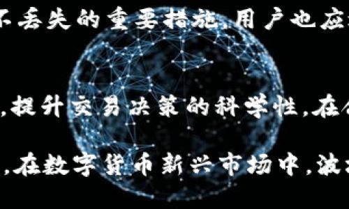 : 轻松掌握波场钱包USDT兑换的技巧与方法
关键词: 波场钱包, USDT, 兑换技巧

一、了解波场钱包与USDT的基础知识
波场钱包（Tron Wallet）作为波场平台（TRON）生态系统的一部分，提供了高效、安全的数字资产管理工具。波场是一个去中心化的区块链平台，旨在为数字内容的发布和使用提供基础设施。USDT（Tether）是一种稳定币，其价值锚定美元，广泛用于数字货币交易中。波场钱包支持USDT的存储和兑换，成为用户进行数字资产交易的重要选择。

波场钱包的安全性和易用性，使得用户能够方便地管理他们的加密资产，包括USDT。 通过波场钱包，用户不仅能够直接存储和发送USDT，还可以通过各种兑换方式，将USDT兑换成其他数字货币或法币。这为用户提供了极大的灵活性，同时也促进了数字资产的流动性。

二、波场钱包USDT怎样进行兑换？
在波场钱包中，USDT的兑换过程相对简单。用户可以通过以下步骤完成兑换：

strong第一步：下载和安装波场钱包/strongbr 首先，用户需要在自己的手机上下载波场钱包应用程序，并完成安装。用户可以在应用商店中搜索“Tron Wallet”进行下载。安装完成后，用户需创建一个新钱包或导入已有钱包。

strong第二步：充值USDT到波场钱包/strongbr 为了进行兑换，用户需将USDT充值到自己的波场钱包中。用户可以通过交易所或其他平台将其USDT转账到波场钱包的地址上。在转账完成后，用户可以在波场钱包中查看到账的USDT数量。

strong第三步：选择兑换功能/strongbr 波场钱包内置了多种兑换功能，用户可以选择适合自己的兑换方式。通常，用户可以选择直接在钱包中进行兑换，或者通过去中心化交易所（DEX）进行兑换。

strong第四步：选择兑换的目标货币/strongbr 在兑换界面，用户需选择想要兑换的目标货币，比如BTC或者ETH等。此时，系统会显示当前的兑换比例和手续费情况。

strong第五步：确认兑换交易/strongbr 用户确认兑换信息无误后，点击“确认”按钮，系统将自动处理交易。用户可以在交易记录中查看兑换的状态和细节。

三、波场钱包USDT兑换的手续费与兑换率分析
在进行波场钱包USDT兑换时，手续费和兑换率是用户极为关注的两个因素。手续费通常分为两类：网络手续费和平台手续费。

strong网络手续费/strongbr 网络手续费是指在区块链上进行交易时需要支付的费用。波场网的交易手续费相对较低，这是其平台的一大优势。具体的手续费会因为网络拥堵情况而有所变化，但总体上，波场链的手续费是非常经济的。对于用户来说，了解当前的网络手续费水平非常重要，以便在合适的时候进行交易，以降低成本。

strong平台手续费/strongbr 除了网络手续费，用户在通过交易所或去中心化交易平台进行兑换时，还需要支付平台手续费。这个费用通常是按照用户交易额的一定比例收取的，各个平台之间的收费标准存在一定差异。因此，用户需在选择交易时，仔细比较不同平台的费用，从而选择最具性价比的选项。

至于兑换率，通常情况下，USDT与其他数字货币之间的兑换率会受到市场供需关系的影响。在波场钱包中，用户可以查看即时的市场汇率，并根据实时数据进行交易决策。

四、波场钱包USDT兑换的安全性与风险
波场钱包在安全性方面采取了多种措施来保护用户资产。然而，用户在进行USDT兑换时仍然存在一定风险，主要包括如下几个方面：

strong1. 诈骗风险/strongbr 尤其是在去中心化交易所中，用户需要谨防诈骗行为。一些不法分子可能会利用假冒平台骗取用户的USDT。在进行任何转账或兑换之前，用户应确保交易步骤的安全和平台的真实性。

strong2. 合约风险/strongbr 在许多去中心化交易中，用户需要与智能合约进行交互。智能合约的代码存在不完美和未知的bug，用户在进行交易前需要仔细阅读合约条款，并确保合约的安全。此外，用户应在知名度高、信誉良好的平台上交易，以降低合约风险。

strong3. 市场风险/strongbr 数字货币市场波动性极大，用户在兑换时如果未能及时把握交易时机，可能会导致潜在的财务损失。参与交易的用户应具有一定的市场分析能力，了解市场行情变化，合理规划交易策略。

五、可能遇到的问题及解决方案
在使用波场钱包进行USDT兑换时，用户可能会遇到一些常见问题，以下是四个可能相关的问题及其解决方案：

h41. 如何找回丢失的波场钱包？/h4
如果用户因忘记密码或其它原因无法访问波场钱包，首先要查看是否保留了助记词或私钥。如果有，用户可以通过官方钱包应用的恢复功能，使用助记词或私钥恢复钱包。如果助记词和私钥都丢失，很遗憾的是，用户可能无法找回丢失的资产。这也是加密货币自我管理的重要性之一，用户应妥善保管自己的助记词和私钥。

h42. 为什么我的USDT未到账？/h4
在进行USDT转账或兑换后，如果没有及时到账，用户可以检查以下几个方面：首先确认交易是否已被矿工确认，用户可以在区块浏览器中输入交易哈希进行查询。如果交易状态为“待处理”，则需耐心等待；如果状态已确认但USDT仍未到账，用户需与交易对方或平台客服联系，以了解具体问题。

h43. 波场钱包的安全性如何保障？/h4
波场钱包的安全性主要通过多种措施来保障。用户可以启用两步验证（2FA）、使用强密码和及时更新钱包应用。此外，定期备份助记词和私钥也是保护资产不丢失的重要措施。用户也应避免在公共场合连接不安全的Wi-Fi，以防掉入黑客的陷阱。

h44. 当市场波动剧烈时应如何处理？/h4
在市场剧烈波动时，用户应保持冷静，不要盲目追涨或杀跌。应时刻关注市场动态，适当调整持仓，合理进行止损。同时，建议用户多进行技术分析与市场研究，提升交易决策的科学性，在合适的时机进行安全的兑换。

总之，通过波场钱包进行USDT兑换的整个过程相对便利，用户只需了解必要的基础知识，掌握相关技巧与安全措施，就能够顺利完成数字资产的管理与交易。在数字货币新兴市场中，波场钱包作为一个高效且用户友好的平台，值得每位投资者尝试与使用。