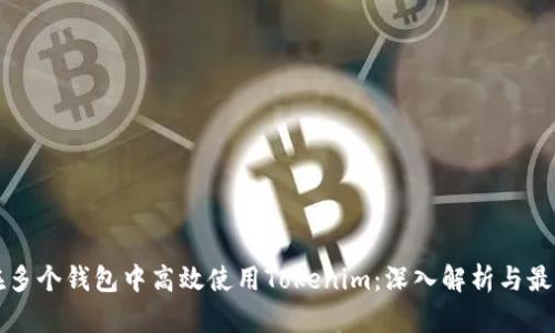 如何在多个钱包中高效使用Tokenim：深入解析与最佳实践