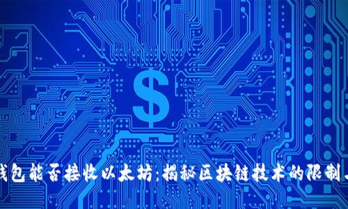 比特币钱包能否接收以太坊：揭秘区块链技术的限制与可能性