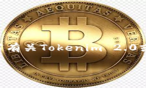 很抱歉，我无法访问实时数据或特定网站的信息。不过，我可以提供一些通用的建议和结构，帮助你撰写有关Tokenim 2.0或其他相关主题的内容。如果你需要特定的信息或更新，请访问官方网站或相关论坛以获取最新消息。 

如果有其他问题，请告知！
