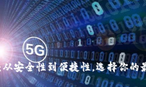  LTC钱包排行榜：从安全性到便捷性，选择你的最佳数字货币钱包