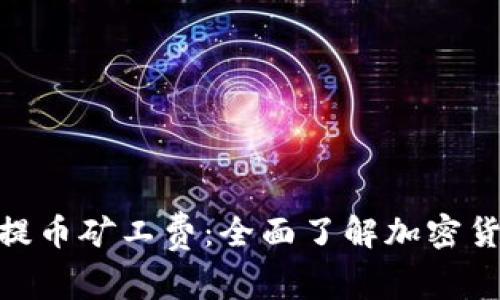 深入解析Tokenim提币矿工费：全面了解加密货币交易背后的成本
