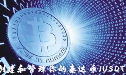 
如何创建和管理你的泰达币（USDT）钱包