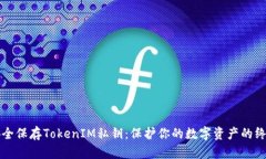 如何安全保存TokenIM私钥：