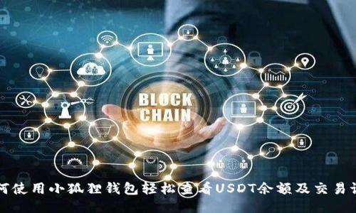 如何使用小狐狸钱包轻松查看USDT余额及交易记录