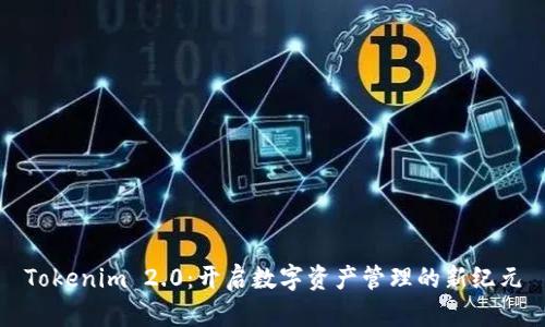 Tokenim 2.0：开启数字资产管理的新纪元