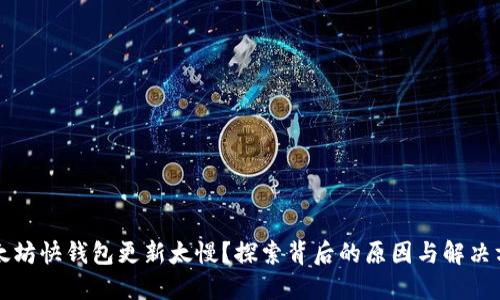 以太坊快钱包更新太慢？探索背后的原因与解决方案