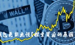以太坊快钱包更新太慢？