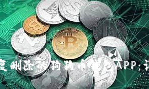 如何恢复删除的狗狗币钱包APP：详细指南