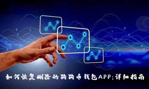 如何恢复删除的狗狗币钱包APP：详细指南