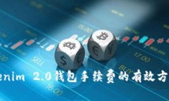 降低Tokenim 2.0钱包手续费的