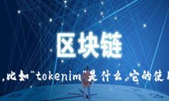 看来您提到的“tokenim没有