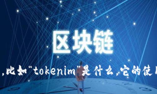 看来您提到的“tokenim没有数据”似乎是指某个特定平台或工具的数据缺失问题。如果您能提供更多的背景信息，比如“tokenim”是什么，它的使用场景，或者是您遇到的具体问题，我将能够帮助您更好地理解这个问题并寻求解决方案。请您提供更多的上下文！