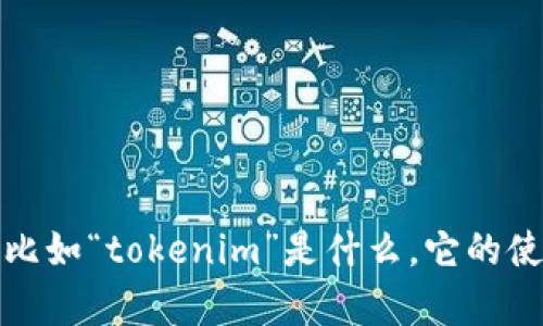 看来您提到的“tokenim没有数据”似乎是指某个特定平台或工具的数据缺失问题。如果您能提供更多的背景信息，比如“tokenim”是什么，它的使用场景，或者是您遇到的具体问题，我将能够帮助您更好地理解这个问题并寻求解决方案。请您提供更多的上下文！
