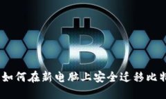 安全无忧：如何在新电脑