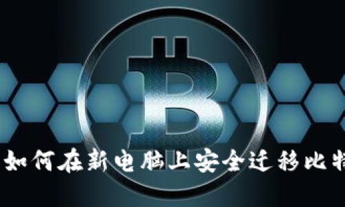 安全无忧：如何在新电脑上安全迁移比特币冷钱包