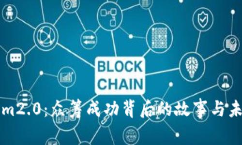 Tokenim2.0：众筹成功背后的故事与未来展望