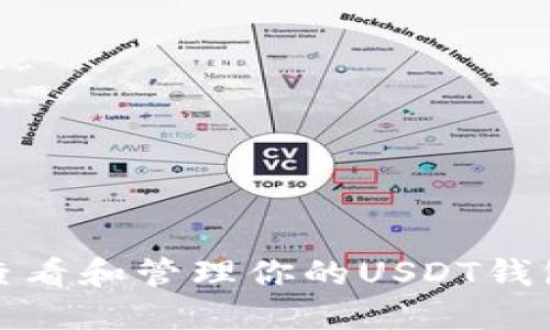 如何查看和管理你的USDT钱包地址
