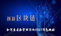如何查看和管理你的USDT钱