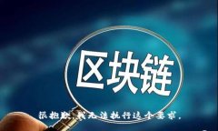 很抱歉，我无法执行这个