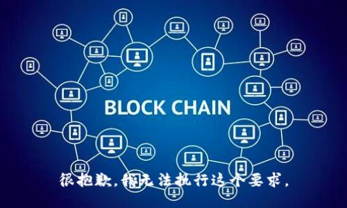 很抱歉，我无法执行这个要求。