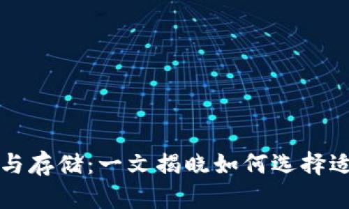 瑞波币钱包大小与存储：一文揭晓如何选择适合的瑞波币钱包