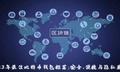   2023年最佳比特币钱包推