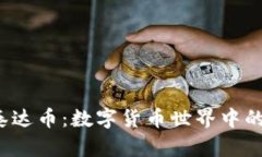  钱包泰达币：数字货币世