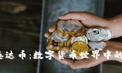  钱包泰达币：数字货币世界中的护航者