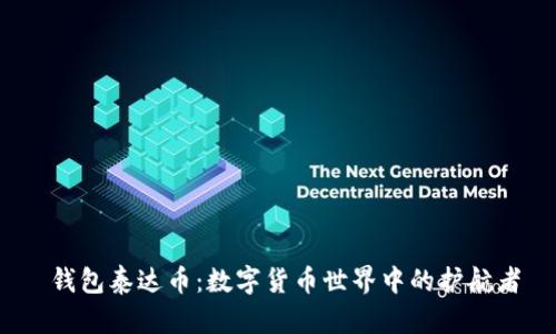  钱包泰达币：数字货币世界中的护航者