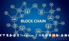 如何下载和安装Tokenim 1.