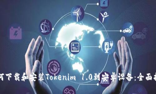 如何下载和安装Tokenim 1.0到安卓设备：全面指南