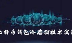 比特币钱包冷存储技术浅