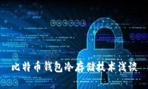 比特币钱包冷存储技术浅谈