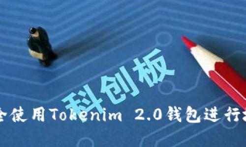 如何安全使用Tokenim 2.0钱包进行境外交易
