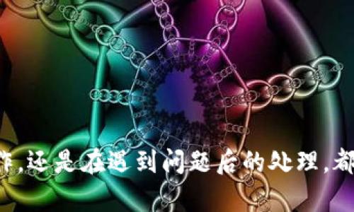 : 解决钱包转USDT到账却少了的问题，确保您的资产安全与完整

关键词: USDT, 钱包转账, 数字货币

---

### 一、了解USDT及其转账机制

USDT（Tether）是一种与法定货币（如美元）挂钩的稳定币。它的价值通常保持在1:1的比率，因而广泛用于加密货币交易及作为一种价值储存工具。在数字货币的转账过程中，USDT的转账机制与其他加密货币类似，依赖于区块链技术来记录所有的交易。

在进行USDT转账时，用户需要通过钱包地址进行操作。每一个钱包地址都对应着一个私钥，只有拥有私钥的人才能控制该地址中的资产。因此，在转账过程中，确保私钥的安全是最为重要的。一旦私钥泄露，资金就可能面临损失。

转账时，用户需要特别注意选择合适的区块链协议以及处理费用。例如，USDT既可以基于比特币区块链的Omni Layer进行转账，也可以使用以太坊区块链的ERC-20协议。这些不同的转账方式可能会导致费用和到账时间的不同。

---

### 二、钱包转USDT到账却少了的原因

如果您在转账USDT后发现到账金额少于预期，可能是由于以下几个原因：

#### (1) 交易费用

在进行USDT转账时，您可能需要支付一定的矿工费（交易费用）。这一费用是给区块链网络中的矿工的奖励，通常是根据网络的拥堵情况而变化。如果您在转账时选择了较低的费用，可能导致转账速度慢，甚至无法成功。某些钱包可能会自动扣除矿工费，并在确认金额时未能将其计算在内。

#### (2) 转账延迟

有些情况下，转账可能因为网络拥堵而发生延迟。这种情况也可能导致您在预期到账时间未收到全部资金。如果转账未能被及时确认，某些钱包可能在显示余额时并没有更新最新的交易状态。

#### (3) 错误操作

在进行转账时，如果您输入了错误的数额或者错误的钱包地址，可能导致资产转移失败或者转账金额不准确。此外，使用不同区块链协议（如在ERC-20和Omni Layer之间混用）也可能导致资产未能正确到达。

#### (4) 钱包显示的错误

有时候，钱包本身可能存在显示错误或bug，导致您误以为到账金额少了。种种原因可能导致钱包没有及时更新余额或者显示错误。

---

### 三、确保您的USDT转账安全的建议

为了确保您的USDT转账安全，以下是一些建议：

#### (1) 确认交易细节

在进行任何转账操作之前，确保您仔细核对所有交易细节，包括钱包地址、转账金额以及所选择的区块链协议。同时确认所需的矿工费是合理和充足的。

#### (2) 使用信誉良好的钱包

选择经过验证的、信誉良好的钱包进行USDT转账。这些钱包通常会在后台进行实时监控和更新，减少出现钱包显示错误的几率。

#### (3) 实时追踪您的交易

大多数区块链都有公共的区块浏览器，您可以在上面实时追踪您的交易状态。这允许运用户确认交易是否被矿工确认，以及所需的时间和状态等信息。

#### (4) 保持私钥安全

确保您的私钥保存在安全的地方，避免泄露。许多钱包提供备份功能，可以使您在丢失设备时能够恢复资产。

---

### 四、常见问题解答

#### 问题一：如何确认我的USDT转账是否成功？

要确认您的USDT转账是否成功，您可以通过以下步骤进行核实：

1. **使用区块链浏览器**：每种基于区块链的USDT都有相应的区块浏览器。例如，如果您是通过以太坊转账的USDT，可以使用Etherscan.io查找交易。输入您的钱包地址或交易哈希，查看交易状态。
   
2. **确认交易状态**：在区块浏览器上，您能够看到交易是否“已确认”或“待确认”。“已确认”意味着资金已成功到达您的目标钱包，而“待确认”则表示交易尚未完成。

3. **查看交易金额**：确认需要到达的金额是否转账成功，确保您的最终余额符合预期。

4. **查询钱包通知**：有些钱包在交易完成后会自动通过推送通知告知用户，您可以检查您的钱包通知中心。

这些步骤能够帮助您更好地确认您的USDT转账是否成功，并且找出潜在的问题。

#### 问题二：USDT转账失败，我该如何处理？

如果USDT转账失败，您可以按以下步骤进行处理：

1. **检查交易信息**：首先检查您输入的交易信息是否正确，包括钱包地址、转账金额及所选的区块链协议。

2. **确认矿工费**：如果转账未能完成，可能是由于设置的矿工费不足。您可以查阅当前网络上矿工费的标准，并适度提高设置。

3. **联系钱包支持**：如果交易信息和矿工费都无误，您可以联系您所用钱包的客户支持。在联系时，提供具体的交易信息以便他们帮助您解决问题。

4. **查看交易记录**：在有些情况下，虽然钱包显示转账失败，但在区块链中可能仍然记录有该笔交易。通过区块链浏览器检索交易哈希来检查情况。

投资者应保持冷静，采取必要的步骤，确保您的资产安全。如果需要，向专业顾问寻求协助也是一个不错的选择。

#### 问题三：如何选择适合我的USDT钱包？

选择USDT钱包时，您需要考虑以下几个方面：

1. **安全性**：选择具有高安全性的设备钱包或软件钱包。确保钱包提供很好的加密保护，并且支持恢复备份选项。

2. **用户评价**：参考其他用户的意见和评价，选择那些在用户群中有良好口碑和信任度高的钱包。

3. **兼容性**：选择设置灵活的钱包，能支持多种代币类型和区块链协议，方便未来与其他数字资产的交易。

4. **用户体验**：钱包的用户界面是否友好也是一个重要因素。易于导航和操作的钱包能提高用户体验，减少处理转账时的错误。

5. **费用**：了解各类钱包的交易费用及提款费用，不同钱包的手续费可能存在差异。

选择合适的钱包后，确保进行彻底的研究和测试，以保障您的资产安全，同时使得USDT转账操作更为顺利。

#### 问题四：如果我的USDT到账少了，如何找回丢失的资金？

如果您发现您的USDT在转账到账时少了，您可以采取以下步骤来尝试找回资金：

1. **确认交易记录**：使用区块链浏览器检查您的交易记录，确认实际到账金额与转账金额是否一致。

2. **联系平台客服**：若资金在交易后未能如预期到账，及时联系您的钱包或交易平台客服，根据他们给出的流程进行申诉。

3. **说明情况**：向客服提供详细信息，包括您转账时的所有信息（交易哈希、交易时间、目标钱包地址等）。

4. **保持沟通记录**：在与客服进行沟通时，保留好所有的交流记录，以备未来申诉时用。

5. **建议的咨询专业人士**：若issu发生在某个交易平台，且反复无果，可以寻求专业的法律或投资咨询服务，寻找进一步解决方案。

虽然找回损失的资金并不简单，确保您采取了合适的步骤并与相应的支持团队进行密切协作，将有效提高找回资金的可能性。

---

总结来说，使用USDT进行转账是一种便利的方式，但由于区块链的复杂性，操作时的细节处理极为重要。无论是转账前的准备工作，还是在遇到问题后的处理，都应保持冷静，从容应对。在确保安全的基础上，利用合适的钱包和工具，可以更好地完成数字货币的转账。