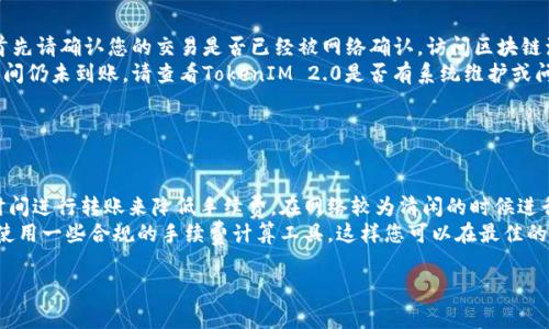 关于可盈可乐（KeYingKeLe）和 TokenIM 2.0 的信息较少，但如果你正在讨论如何将代币从一个平台或钱包转移到另一个平台，下面是一些常见步骤和要点，可能对你有帮助。

### 1. 确认代币的可转移性

在开始之前，请确保你想要转移的代币支持在 TokenIM 2.0 上的操作。并非所有平台支持所有类型的代币，在前期确认这一点是非常重要的。

### 2. 准备钱包地址

获取你在 TokenIM 2.0 上的接收地址。确保你复制的是正确地址，可以通过以下步骤完成：

1. 登录到你的 TokenIM 2.0 账户。
2. 找到资产或代币部分。
3. 找到你要接收的代币，并点击“接收”。
4. 系统将显示你的钱包地址，确保你复制。

### 3. 从可盈可乐转出代币

1. 打开可盈可乐钱包。
2. 找到你的资产部分，选择你想要转移的代币。
3. 点击“转出”或“发送”按钮。
4. 粘贴你在 TokenIM 2.0 上复制的地址。
5. 输入你希望转移的数量。
6. 确认交易，并检查所有信息是否正确，尤其是地址和数量。

### 4. 完成交易

一旦确认信息无误，确认交易。根据网络拥堵情况，转账可能需要一些时间才能完成。你可以在可盈可乐的钱包中查看交易状态。

### 5. 查询到账情况

在 TokenIM 2.0 上查看你的资产，确保代币已经成功到账。如果没有到账，检查你的交易历史和状态。你还可以使用区块链浏览器查看交易详情。

### 可能出现的问题

下列是一些在转移代币时可能遇到的问题，以及建议的解决方案。

#### 问题一：转账时错误的地址

转账时错误的地址
在进行代币转移时，最常见的问题是输入了错误的钱包地址。如果您把代币发送到错误的地址，这些代币可能会永远丢失。因此，在交易前务必仔细核对地址。为了避免这个问题，建议您在复制粘贴地址后，再次确认地址的每一位字符，包括字母和数字的小写及大写。
一些钱包平台提供地址簿功能，您可以将常用的地址保存并命名，这样每次发送时只需选择就可以了，从而减少输入错误的几率。此外，某些钱包还会显示地址对应的代币信息，增加识别度。

#### 问题二：网络拥堵导致转账延迟

网络拥堵导致转账延迟
转账过程中，有时候会因为网络拥堵导致转账延迟。尤其是在市场波动性较大的时候，很多用户同时在进行大量的转账操作。为了解决这一问题，您可以在转账时适当提高网络手续费，这是一个激励矿工优先处理您交易的做法。如果手续费设置得较低，您的交易可能在网络中排队，导致延迟。
此外，有些平台会提供转账状态查询的功能，您也可以通过区块链浏览器监控自己的交易进展。如果转账时间超过了预期，可以选择联系客服进行询问，看是否能有其他解决方案。

#### 问题三：数字资产未到账

数字资产未到账
转账完成后，您可能会遇到资产未到账的情况。这可能因为多种原因造成，包括网络问题、地址错误、交易未被确认等。首先请确认您的交易是否已经被网络确认，访问区块链浏览器查询您的交易ID（TxID）是否成功。
如果确认交易已成功，但资产仍未到账，建议等待一段时间，有时由于网络延时，到账时间可能比想象中的长。如果长时间仍未到账，请查看TokenIM 2.0是否有系统维护或问题公告，亦可联系其客服了解具体情况。

#### 问题四：交易手续费过高

交易手续费过高
在进行代币转移时，交易手续费可能会令用户感到困扰。手续费通常取决于网络的拥堵程度，您可以通过选择合适的时间进行转账来降低手续费。在网络较为清闲的时候进行交易，可以大幅降低您的交易成本。
此外，某些钱包提供自定义手续费的选项，您可以根据自己的需求调整手续费，不过需注意设置过低风险的时延。建议使用一些合规的手续费计算工具，这样您可以在最佳的时机发送交易。

希望这些信息能够帮助到你。进行代币转移时，一定要仔细检查每一个步骤，以确保顺利完成交易。