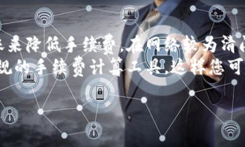 关于可盈可乐（KeYingKeLe）和 TokenIM 2.0 的信息较少，但如果你正在讨论如何将代币从一个平台或钱包转移到另一个平台，下面是一些常见步骤和要点，可能对你有帮助。

### 1. 确认代币的可转移性

在开始之前，请确保你想要转移的代币支持在 TokenIM 2.0 上的操作。并非所有平台支持所有类型的代币，在前期确认这一点是非常重要的。

### 2. 准备钱包地址

获取你在 TokenIM 2.0 上的接收地址。确保你复制的是正确地址，可以通过以下步骤完成：

1. 登录到你的 TokenIM 2.0 账户。
2. 找到资产或代币部分。
3. 找到你要接收的代币，并点击“接收”。
4. 系统将显示你的钱包地址，确保你复制。

### 3. 从可盈可乐转出代币

1. 打开可盈可乐钱包。
2. 找到你的资产部分，选择你想要转移的代币。
3. 点击“转出”或“发送”按钮。
4. 粘贴你在 TokenIM 2.0 上复制的地址。
5. 输入你希望转移的数量。
6. 确认交易，并检查所有信息是否正确，尤其是地址和数量。

### 4. 完成交易

一旦确认信息无误，确认交易。根据网络拥堵情况，转账可能需要一些时间才能完成。你可以在可盈可乐的钱包中查看交易状态。

### 5. 查询到账情况

在 TokenIM 2.0 上查看你的资产，确保代币已经成功到账。如果没有到账，检查你的交易历史和状态。你还可以使用区块链浏览器查看交易详情。

### 可能出现的问题

下列是一些在转移代币时可能遇到的问题，以及建议的解决方案。

#### 问题一：转账时错误的地址

转账时错误的地址
在进行代币转移时，最常见的问题是输入了错误的钱包地址。如果您把代币发送到错误的地址，这些代币可能会永远丢失。因此，在交易前务必仔细核对地址。为了避免这个问题，建议您在复制粘贴地址后，再次确认地址的每一位字符，包括字母和数字的小写及大写。
一些钱包平台提供地址簿功能，您可以将常用的地址保存并命名，这样每次发送时只需选择就可以了，从而减少输入错误的几率。此外，某些钱包还会显示地址对应的代币信息，增加识别度。

#### 问题二：网络拥堵导致转账延迟

网络拥堵导致转账延迟
转账过程中，有时候会因为网络拥堵导致转账延迟。尤其是在市场波动性较大的时候，很多用户同时在进行大量的转账操作。为了解决这一问题，您可以在转账时适当提高网络手续费，这是一个激励矿工优先处理您交易的做法。如果手续费设置得较低，您的交易可能在网络中排队，导致延迟。
此外，有些平台会提供转账状态查询的功能，您也可以通过区块链浏览器监控自己的交易进展。如果转账时间超过了预期，可以选择联系客服进行询问，看是否能有其他解决方案。

#### 问题三：数字资产未到账

数字资产未到账
转账完成后，您可能会遇到资产未到账的情况。这可能因为多种原因造成，包括网络问题、地址错误、交易未被确认等。首先请确认您的交易是否已经被网络确认，访问区块链浏览器查询您的交易ID（TxID）是否成功。
如果确认交易已成功，但资产仍未到账，建议等待一段时间，有时由于网络延时，到账时间可能比想象中的长。如果长时间仍未到账，请查看TokenIM 2.0是否有系统维护或问题公告，亦可联系其客服了解具体情况。

#### 问题四：交易手续费过高

交易手续费过高
在进行代币转移时，交易手续费可能会令用户感到困扰。手续费通常取决于网络的拥堵程度，您可以通过选择合适的时间进行转账来降低手续费。在网络较为清闲的时候进行交易，可以大幅降低您的交易成本。
此外，某些钱包提供自定义手续费的选项，您可以根据自己的需求调整手续费，不过需注意设置过低风险的时延。建议使用一些合规的手续费计算工具，这样您可以在最佳的时机发送交易。

希望这些信息能够帮助到你。进行代币转移时，一定要仔细检查每一个步骤，以确保顺利完成交易。
