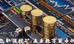 比特币钱包取消挖矿：未