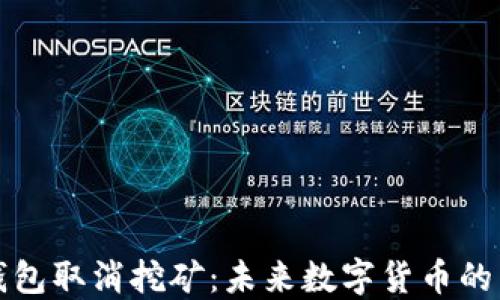 
比特币钱包取消挖矿：未来数字货币的转型之路