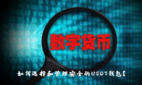 如何选择和管理安全的USDT钱包？